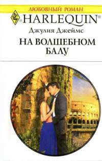 На волшебном балу - Джулия Джеймс - Читать книги онлайн | Слушать аудиокниги онлайн | Электронная библиотека books-lib.com