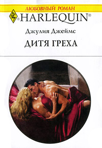 Дитя греха - Джулия Джеймс - Читать книги онлайн | Слушать аудиокниги онлайн | Электронная библиотека books-lib.com