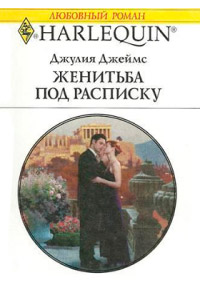 Женитьба под расписку - Джулия Джеймс - Читать книги онлайн | Слушать аудиокниги онлайн | Электронная библиотека books-lib.com
