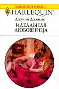 Идеальная любовница - Джулия Джеймс - Читать книги онлайн | Слушать аудиокниги онлайн | Электронная библиотека books-lib.com