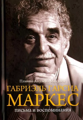 Мендоса Плинио Апулейо - Габриэль Гарсиа Маркес - Читать книги онлайн | Слушать аудиокниги онлайн | Электронная библиотека books-lib.com