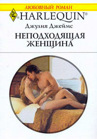 Неподходящая женщина - Джулия Джеймс - Читать книги онлайн | Слушать аудиокниги онлайн | Электронная библиотека books-lib.com