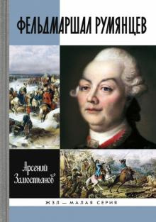 Замостьянов Арсений - Фельдмаршал Румянцев - Читать книги онлайн | Слушать аудиокниги онлайн | Электронная библиотека books-lib.com