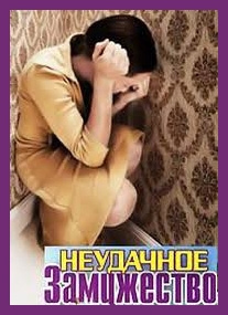 Приселкова Вера - Неудачное замужество. Подлинная история одного печального опыта - Читать книги онлайн | Слушать аудиокниги онлайн | Электронная библиотека books-lib.com