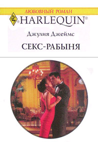 Секс-рабыня - Джулия Джеймс - Читать книги онлайн | Слушать аудиокниги онлайн | Электронная библиотека books-lib.com