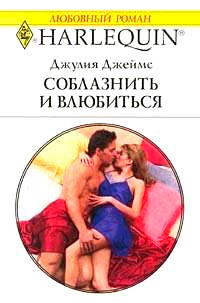 Соблазнить и влюбиться - Джулия Джеймс - Читать книги онлайн | Слушать аудиокниги онлайн | Электронная библиотека books-lib.com