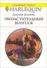 Обольстительный шантаж - Джулия Джеймс - Читать книги онлайн | Слушать аудиокниги онлайн | Электронная библиотека books-lib.com