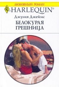 Белокурая грешница - Джулия Джеймс - Читать книги онлайн | Слушать аудиокниги онлайн | Электронная библиотека books-lib.com