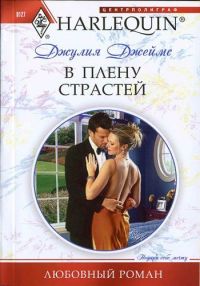 В плену страстей - Джулия Джеймс - Читать книги онлайн | Слушать аудиокниги онлайн | Электронная библиотека books-lib.com