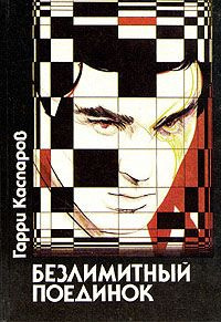 Каспаров Гарри - Безлимитный поединок - Читать книги онлайн | Слушать аудиокниги онлайн | Электронная библиотека books-lib.com