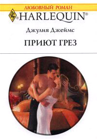 Приют грез - Джулия Джеймс - Читать книги онлайн | Слушать аудиокниги онлайн | Электронная библиотека books-lib.com