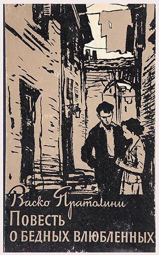 Пратолини Васко - Повесть о бедных влюбленных - Читать книги онлайн | Слушать аудиокниги онлайн | Электронная библиотека books-lib.com