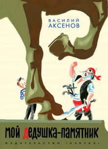 Аксенов Василий - Мой дедушка — памятник - Читать книги онлайн | Слушать аудиокниги онлайн | Электронная библиотека books-lib.com