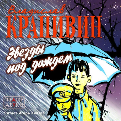Крапивин Владислав - Звезды под дождем - Читать книги онлайн | Слушать аудиокниги онлайн | Электронная библиотека books-lib.com
