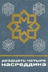 Двадцать четыре Насреддина - Читать книги онлайн | Слушать аудиокниги онлайн | Электронная библиотека books-lib.com