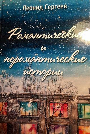 Сергеев Леонид - Романтические и неромантические истории - Читать книги онлайн | Слушать аудиокниги онлайн | Электронная библиотека books-lib.com
