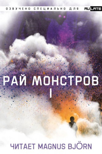 Nuclear Warhead Cooked in Wine - Рай Монстров / Monster paradise - Том 1 - Читать книги онлайн | Слушать аудиокниги онлайн | Электронная библиотека books-lib.com