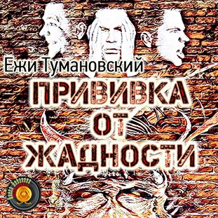 Тумановский Ежи - Прививка от жадности - Читать книги онлайн | Слушать аудиокниги онлайн | Электронная библиотека books-lib.com
