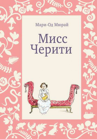 Мюрай Мари-Од - Мисс Черити - Читать книги онлайн | Слушать аудиокниги онлайн | Электронная библиотека books-lib.com