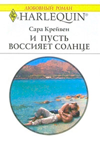 И пусть воссияет солнце - Сара Крейвен - Читать книги онлайн | Слушать аудиокниги онлайн | Электронная библиотека books-lib.com