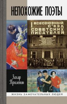 Прилепин Захар - Непохожие поэты - Читать книги онлайн | Слушать аудиокниги онлайн | Электронная библиотека books-lib.com