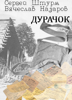 Штурм Сергей, Назаров Вячеслав - Дурачок - Читать книги онлайн | Слушать аудиокниги онлайн | Электронная библиотека books-lib.com