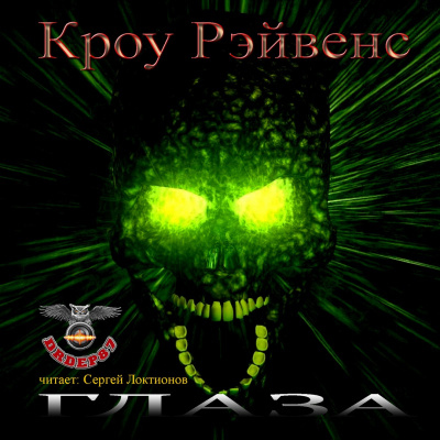 Рэйвенс Кроу - Глаза - Читать книги онлайн | Слушать аудиокниги онлайн | Электронная библиотека books-lib.com