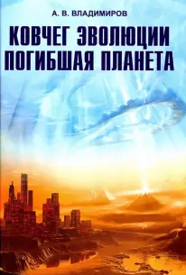 Владимиров Александр - Ковчег эволюции. Погибшая планета - Читать книги онлайн | Слушать аудиокниги онлайн | Электронная библиотека books-lib.com