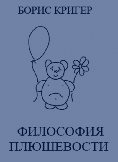 Кригер Борис - Философия Плюшевости - Читать книги онлайн | Слушать аудиокниги онлайн | Электронная библиотека books-lib.com