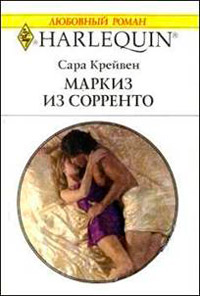 Маркиз из Сорренто - Сара Крейвен - Читать книги онлайн | Слушать аудиокниги онлайн | Электронная библиотека books-lib.com