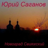 Саганов Юрий - Новоград Свияжский - Читать книги онлайн | Слушать аудиокниги онлайн | Электронная библиотека books-lib.com