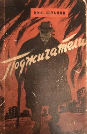 Шпанов Николай - Поджигатели - Читать книги онлайн | Слушать аудиокниги онлайн | Электронная библиотека books-lib.com