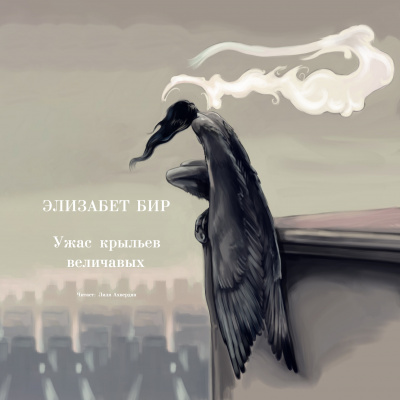Бир Элизабет - Ужас крыльев величавых - Читать книги онлайн | Слушать аудиокниги онлайн | Электронная библиотека books-lib.com