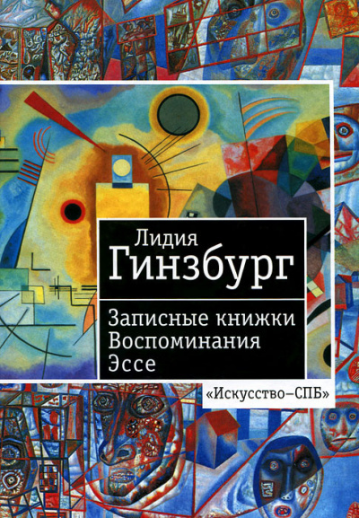 Гинзбург Лидия - Записные книжки. Воспоминания. Эссе - Читать книги онлайн | Слушать аудиокниги онлайн | Электронная библиотека books-lib.com
