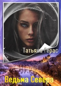 Ведьма Севера - Татьяна Герас - Читать книги онлайн | Слушать аудиокниги онлайн | Электронная библиотека books-lib.com