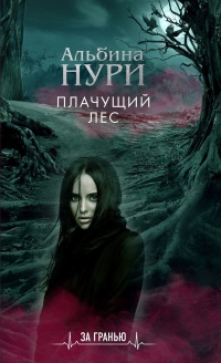 Плачущий лес - Альбина Нури - Читать книги онлайн | Слушать аудиокниги онлайн | Электронная библиотека books-lib.com