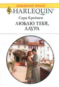 Люблю тебя, Лаура - Сара Крейвен - Читать книги онлайн | Слушать аудиокниги онлайн | Электронная библиотека books-lib.com