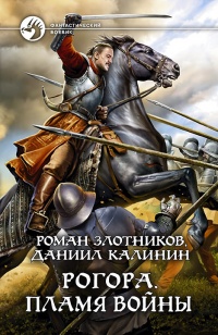 Рогора. Пламя войны - Даниил Калинин - Читать книги онлайн | Слушать аудиокниги онлайн | Электронная библиотека books-lib.com