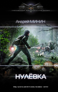 Нулёвка - Андрей Минин - Читать книги онлайн | Слушать аудиокниги онлайн | Электронная библиотека books-lib.com