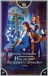 Наследие звездного дракона. Отбор - Любовь Черникова - Читать книги онлайн | Слушать аудиокниги онлайн | Электронная библиотека books-lib.com
