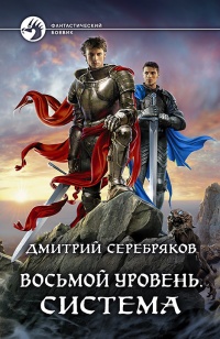 Восьмой уровень. Система - Дмитрий Серебряков - Читать книги онлайн | Слушать аудиокниги онлайн | Электронная библиотека books-lib.com