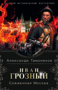 Иван Грозный. Сожженная Москва - Александр Тамоников - Читать книги онлайн | Слушать аудиокниги онлайн | Электронная библиотека books-lib.com