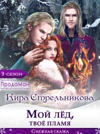 Мой лед, твое пламя - Kирa Стрeльникoва - Читать книги онлайн | Слушать аудиокниги онлайн | Электронная библиотека books-lib.com