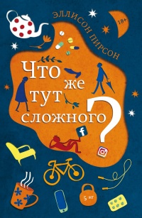 Что же тут сложного? - Эллисон Пирсон - Читать книги онлайн | Слушать аудиокниги онлайн | Электронная библиотека books-lib.com