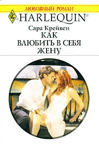 Как влюбить в себя жену - Сара Крейвен - Читать книги онлайн | Слушать аудиокниги онлайн | Электронная библиотека books-lib.com