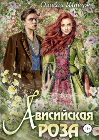 Ависийская роза - Оливия Штерн - Читать книги онлайн | Слушать аудиокниги онлайн | Электронная библиотека books-lib.com