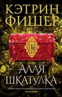 Алая шкатулка - Кэтрин Фишер - Читать книги онлайн | Слушать аудиокниги онлайн | Электронная библиотека books-lib.com