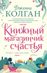 Книжный магазинчик счастья - Дженни Колган - Читать книги онлайн | Слушать аудиокниги онлайн | Электронная библиотека books-lib.com