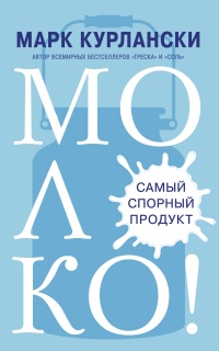 Молоко! Самый спорный продукт - Марк Курлански - Читать книги онлайн | Слушать аудиокниги онлайн | Электронная библиотека books-lib.com