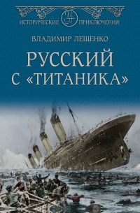 Русский с «Титаника» - Владимир Лещенко - Читать книги онлайн | Слушать аудиокниги онлайн | Электронная библиотека books-lib.com